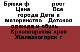 Брюки ф.Pampolina рост110 › Цена ­ 1 800 - Все города Дети и материнство » Детская одежда и обувь   . Красноярский край,Железногорск г.